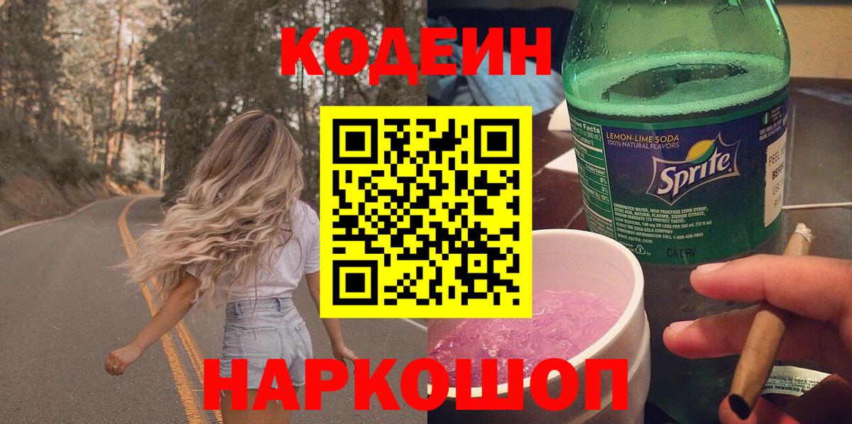 Кодеиновый сироп Lean Purple Drank Скопин